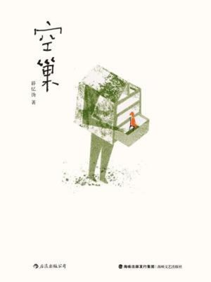 cover image of 空巢